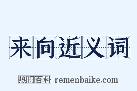 来向近义词是什么意思的图片